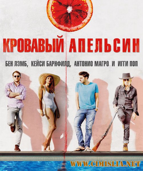 Кровавый апельсин / Blood Orange [2016 / WEB-DLRip]
