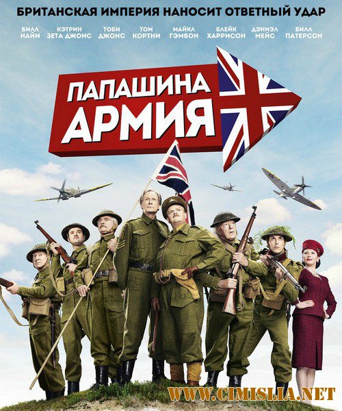 Папашина армия / Dad's Army [2016 / HDRip]