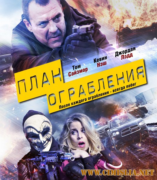 План ограбления / The Assault (2017)