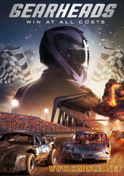 Редукторы / Gearheads [2016 / WEB-DLRip]