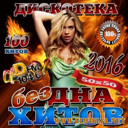 Бездна хитов DFM №1 [2016 / MP3 / 256 kb]