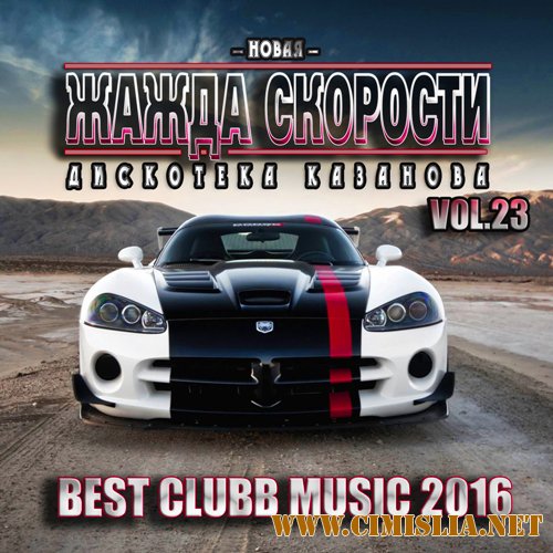 Новая Жажда Скорости vol.23 [2016 / MP3 / 320 kb]