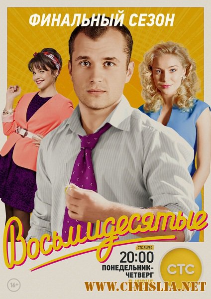Восьмидесятые [S01-06] [2011-2016 / SATRip]