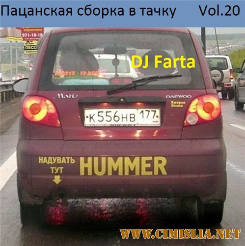 Пацанская сборка в тачку. Vol 20 [2016 / MP3 / 320 kb]