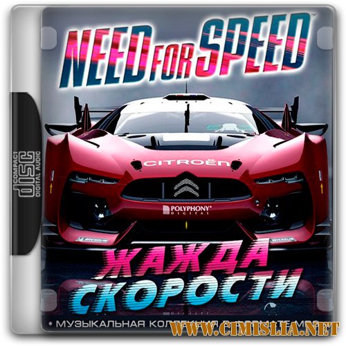 Need For Speed - Жажда Скорости [2016 / MP3 / 320 kb]