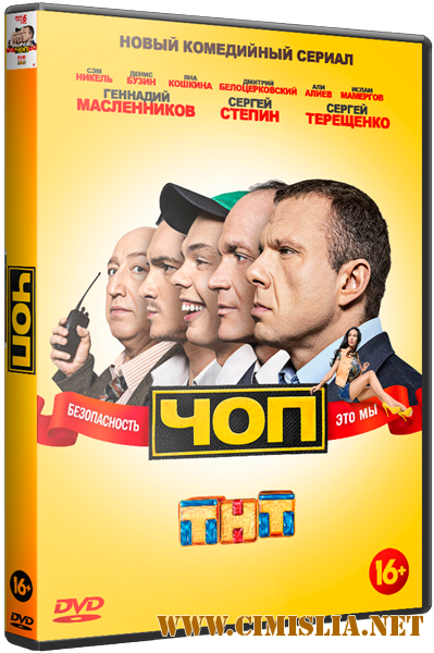 ЧОП [S02] [2016 / SATRip]