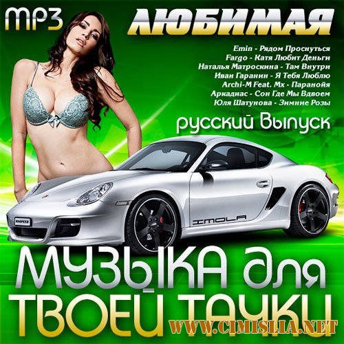 VA - Любимая Музыка Для Твоей Тачки. Русский Выпуск [2016 / MP3]