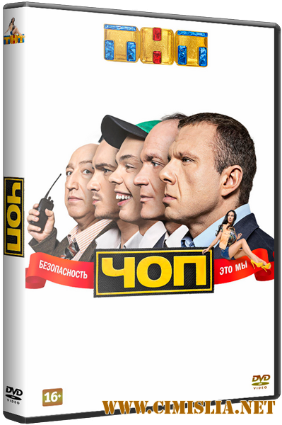 ЧОП [S01] [2015 / SATRip]