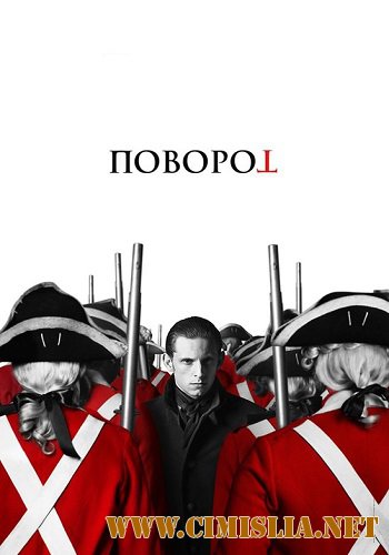 Поворот / Агент / Turn [S01-03] [2014-2016 / WEB-DLRip]