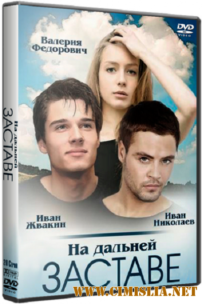 На дальней заставе [01-20 из 20] [2016 / SATRip]