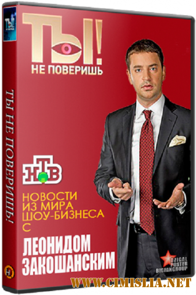 Ты не поверишь! [11.06.2016 / SATRip]