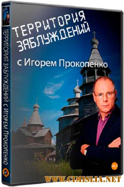 Территория заблуждений с Игорем Прокопенко [11.06.2016 / SATRip]