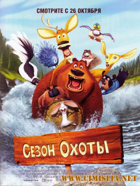 N&#259;zdr&#259;vanii din p&#259;dure / Сезон охоты / Open Season [2006 / BDRip | Лицензия]