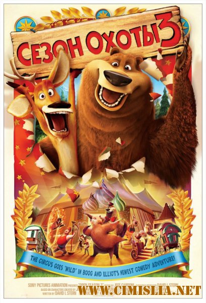 N&#259;zdr&#259;vanii din p&#259;dure 3 / Сезон охоты 3 / Open Season 3 [2010 / BDRip]