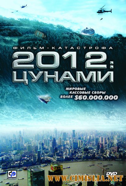 2012: Цунами / Haeundae / Tidal Wave [2009 / BDRip]