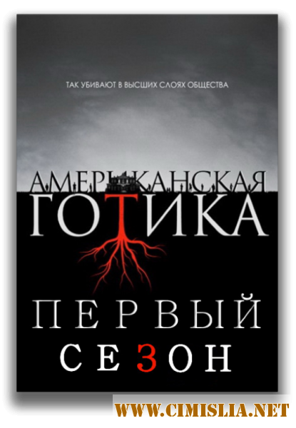 Американская готика / American Gothic [01x01-13 из 13] [2016 / WEB-DLRip]