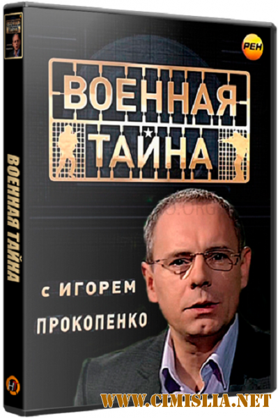 Военная тайна с Игорем Прокопенко [25.06.2016 / SATRip]