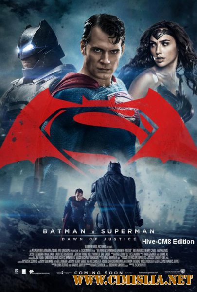 Бэтмен против Супермена: На заре справедливости / Batman v Superman: Dawn of Justice (2016)