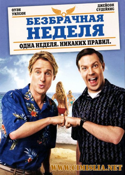 Безбрачная неделя / Hall Pass [2011 / BDRip]