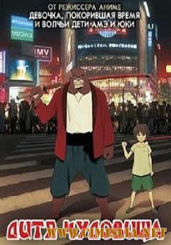 Дитя чудовища / Bakemono no Ko [2015 / НDRip]