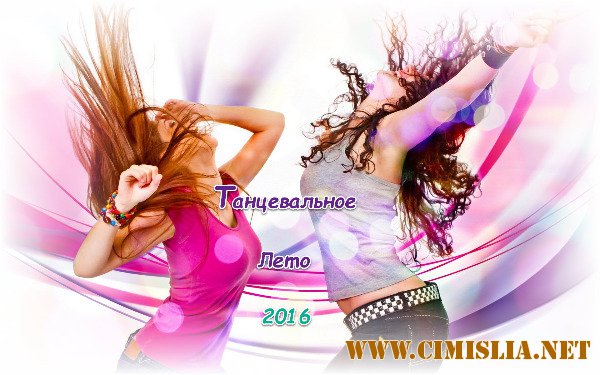 Dance Leto [2016 / MP3 / 320 kb]