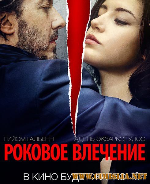 Роковое влечение / &#201;perdument [2016 / WEB-DLRip]