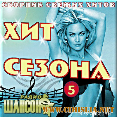 Хит сезона от Шансона. Версия 5 [2016 / MP3 / 256 kb]