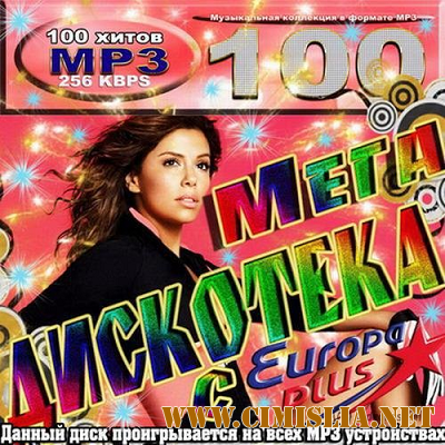 Мега Дискотека с Europa plus [2016 / MP3 / 256 kb]