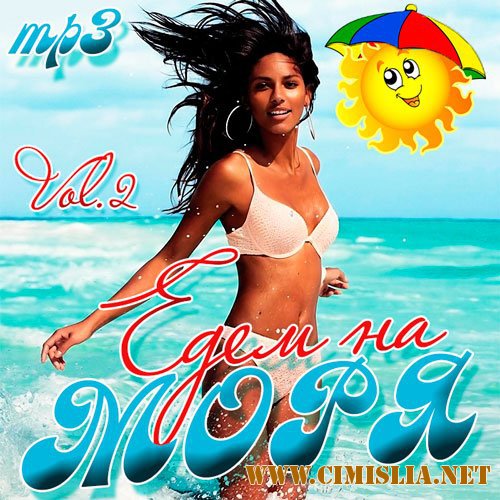 Едем На Моря Vol.2 [2016 / MP3 / 256 kb]