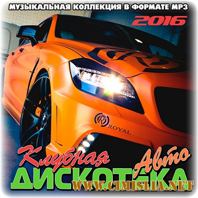 Клубная Авто Дискотека [2016 / MP3 / 320 kb]