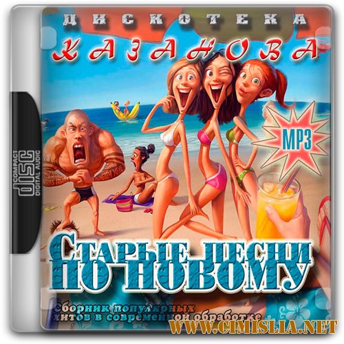 VA - Старые Песни По Новому: Дискотека Казанова [2016 / MP3]