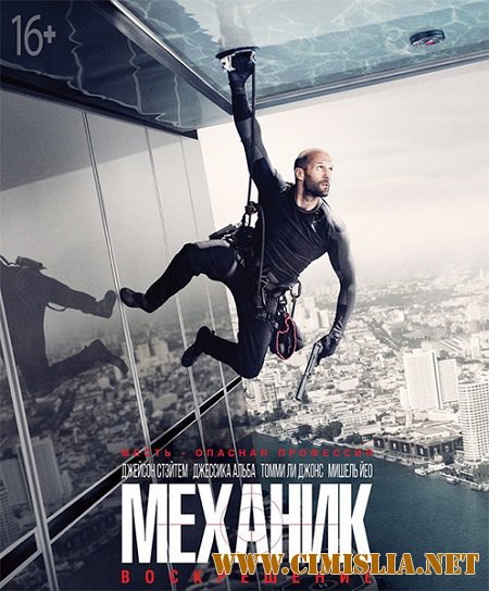 Механик: Воскрешение / Mechanic: Resurrection (2016)