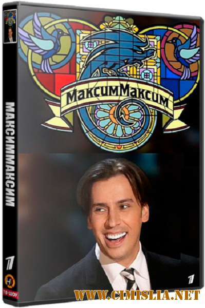 МаксимМаксим [01-06] [2016 / SATRip]