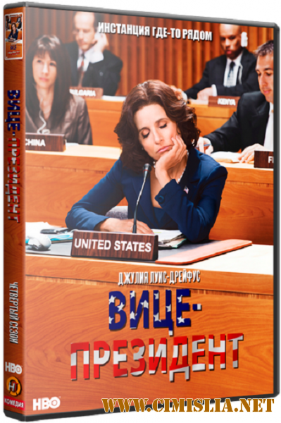Вице-президент / ВИП / Veep [S04] [2015 / HDTVRip]