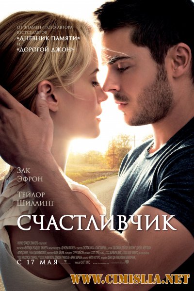Счастливчик / The Lucky One [2012 / HDRip | Лицензия]