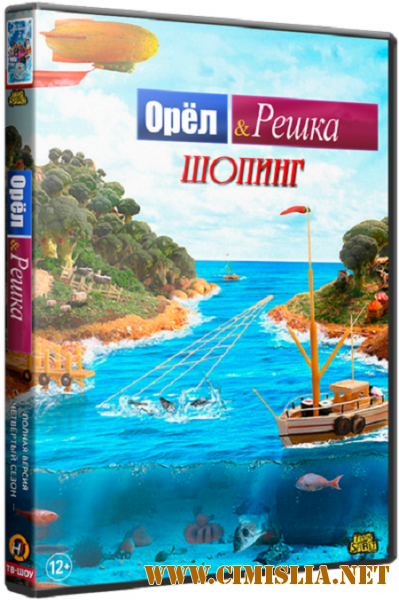 Орел и решка. Шопинг [04x01-20] [2016 / SATRip]