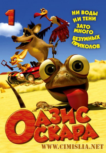 Оазис Оскара / Oscar's Oasis [Season 1, episode 01-78] [2011 / DVDRip]