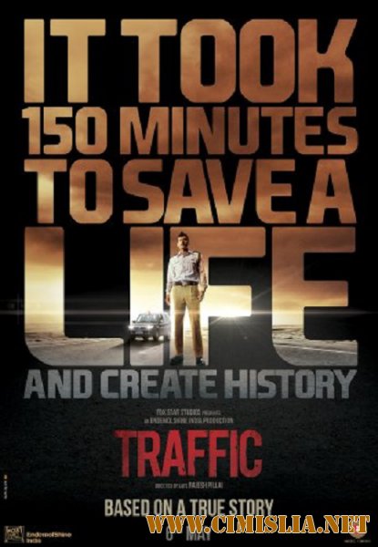 Трафик / Traffic [2016 / HDRip]