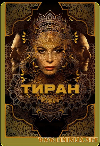 Тиран / Tyrant [S03] [2015 / WEB-DLRip]
