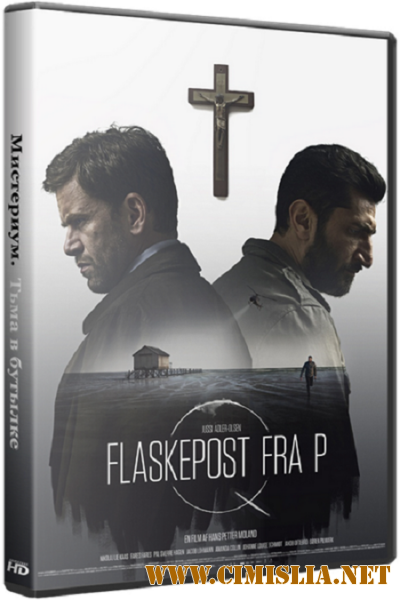 Мистериум. Тьма в бутылке / Flaskepost fra P [2016 / HDRip]