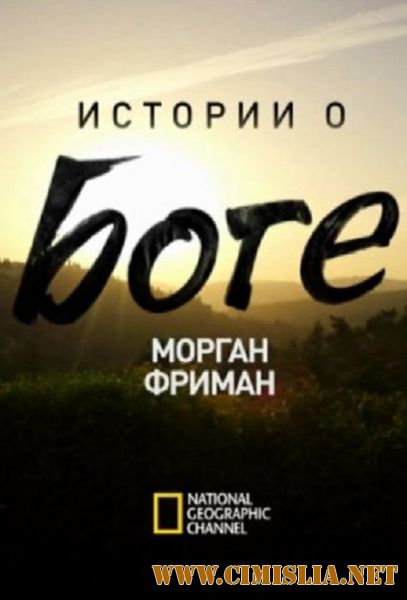 National Geographic. Морган Фримен. Истории о Боге  / The Story of God  [01-06 из 06] ]2016 / SATRip]