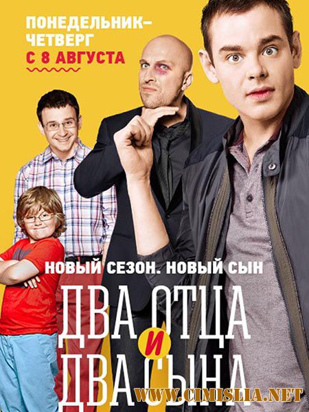 Два отца и два сына [S03] [2016 / SATRip]