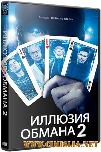 Иллюзия обмана 2 / Now You See Me 2 [2016 / HDRip]