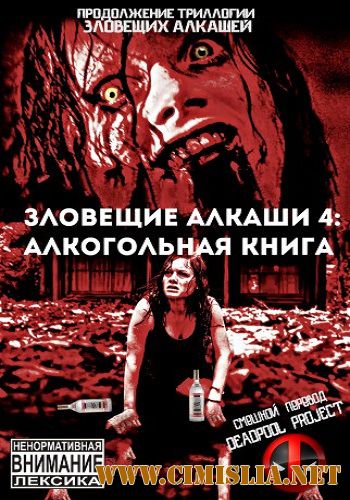 Зловещие Алкаши 4: Алкогольная Книга / Evil Dead [2016 / HDRip]