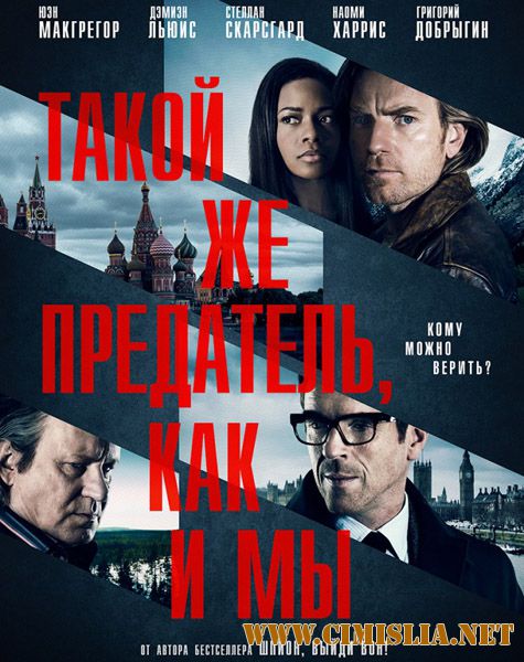 Такой же предатель, как и мы / Our Kind of Traitor [2016 / WEB-DLRip]