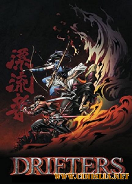 Скитальцы / Дрифтеры / Drifters Special Edition  [2016 / DVDRip]