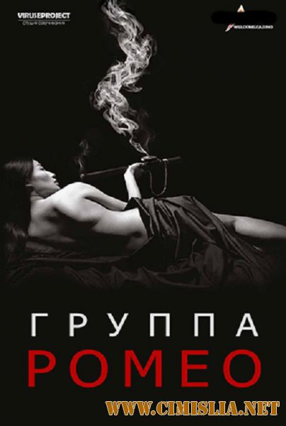 Группа Ромео / The Romeo Section [S01] [2015 / WEB-DLRip]