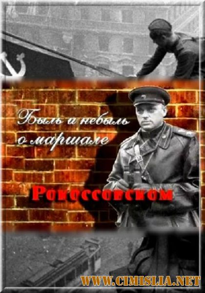 Быль и небыль о маршале Рокоссовском [2007 / IPTVRip]