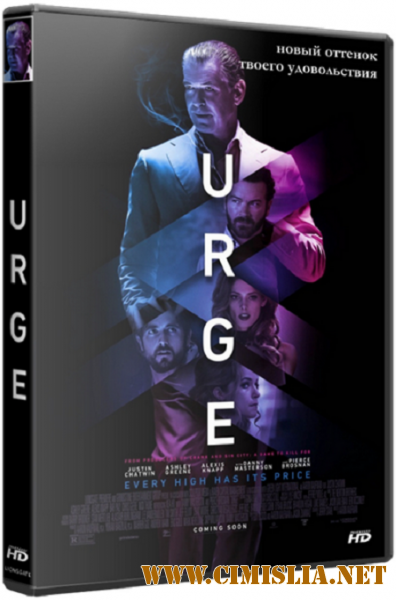 Импульс / Urge [2016 / HDRip]