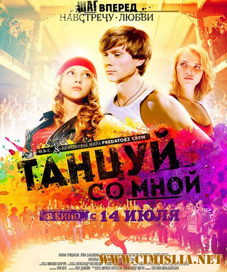 Танцуй со мной [2016 / WEB-DLRip]